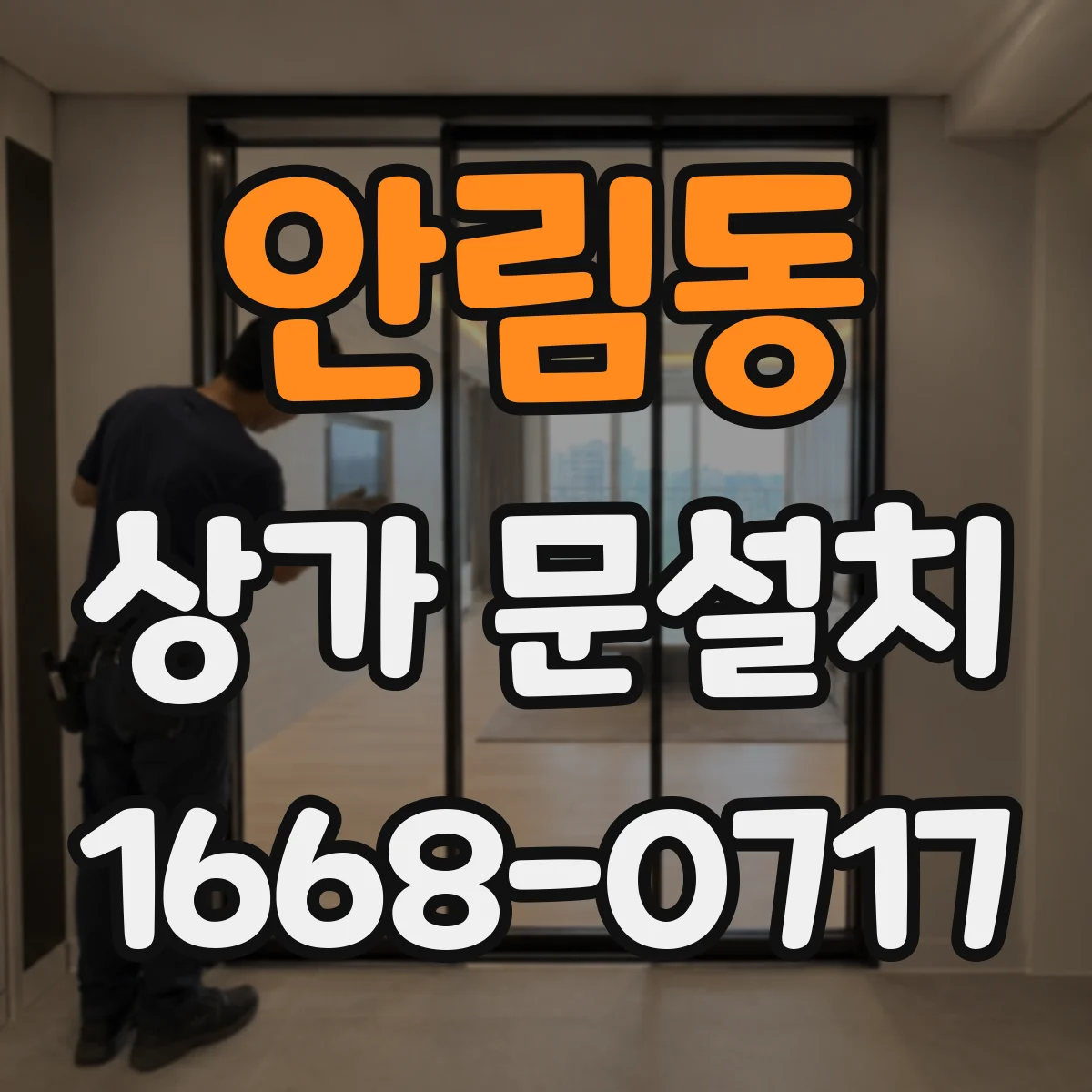 안림동 상가 문설치