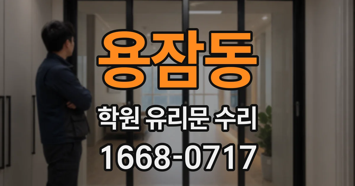 용잠동 학원 유리문 수리