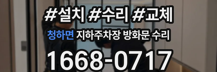 청하면 지하주차장 방화문 수리