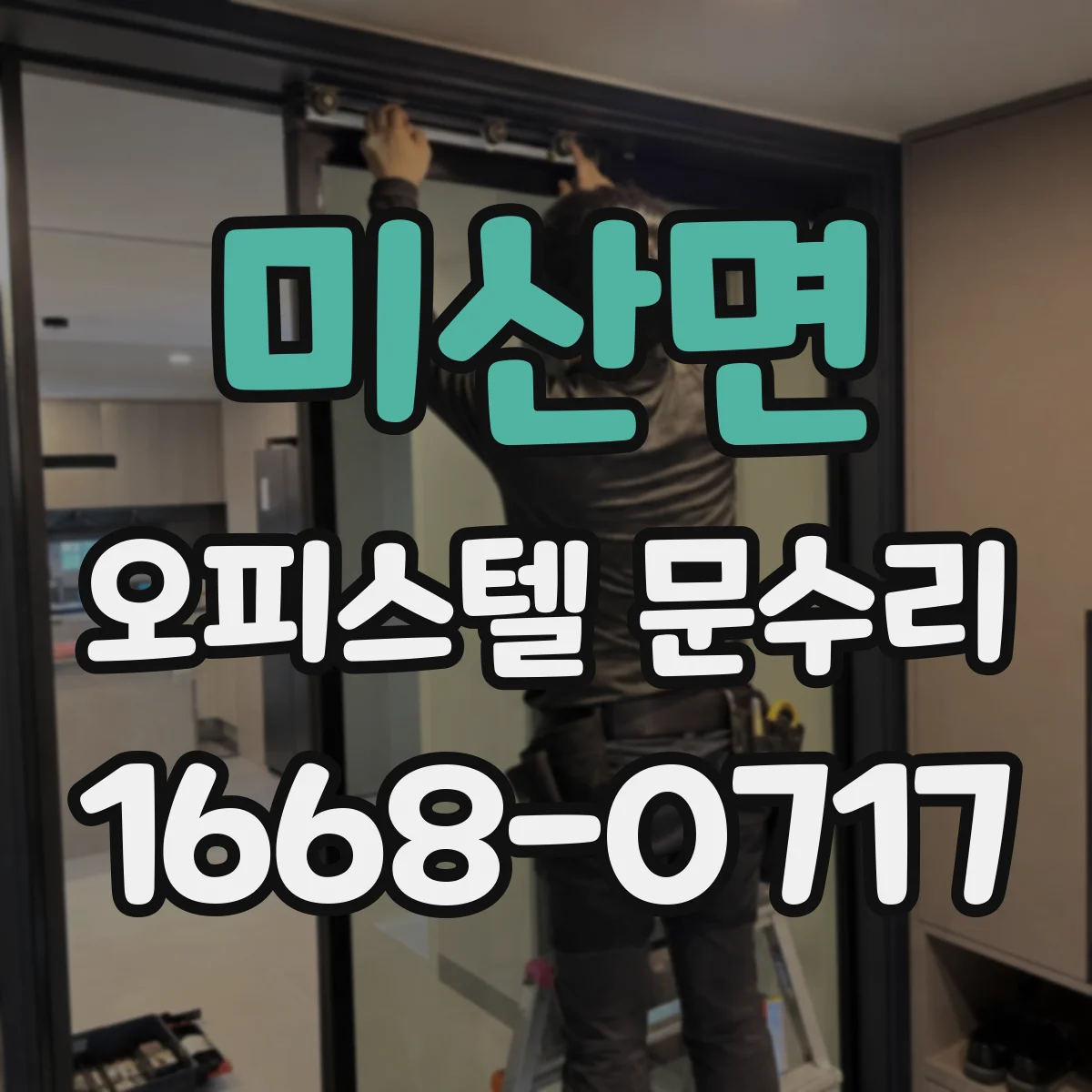 미산면 오피스텔 문수리