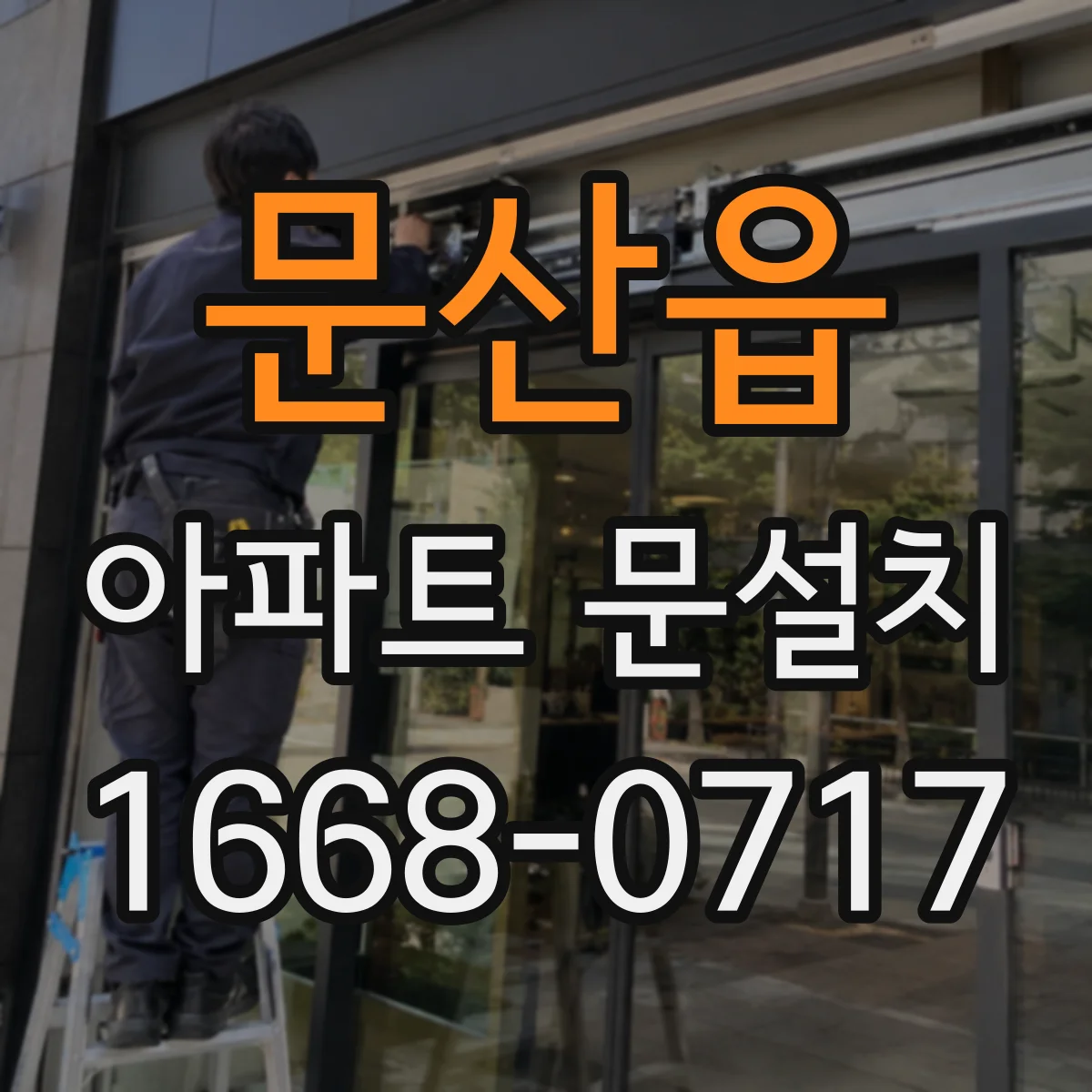 문산읍 아파트 문설치