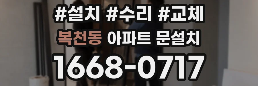 복천동 아파트 문설치