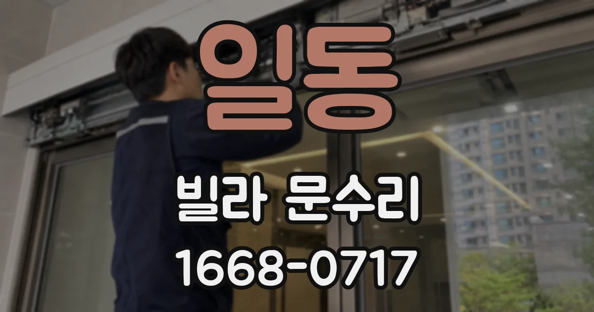일동 빌라 문수리