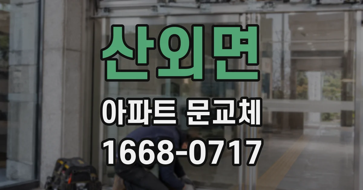 산외면 아파트 문교체