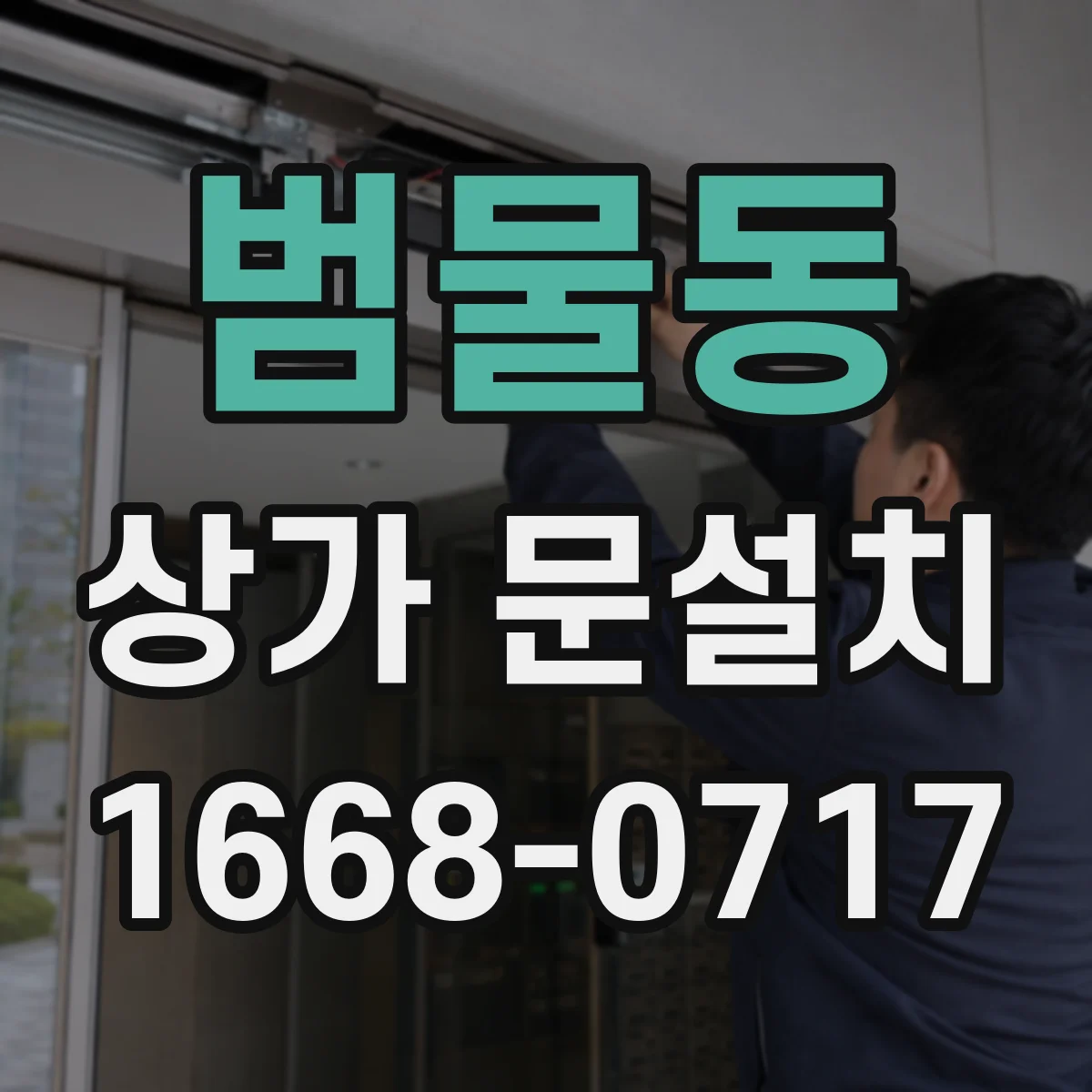 범물동 상가 문설치