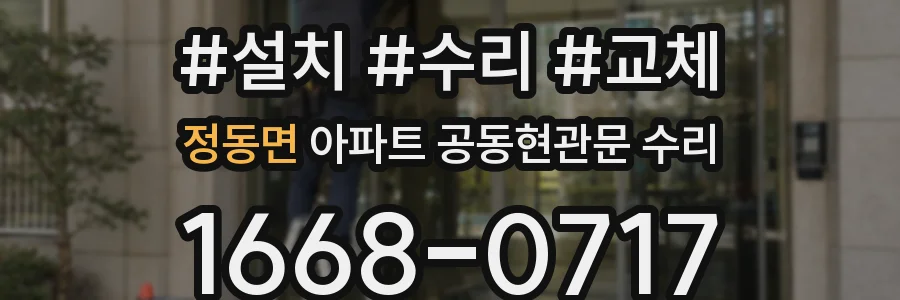 정동면 아파트 공동현관문 수리