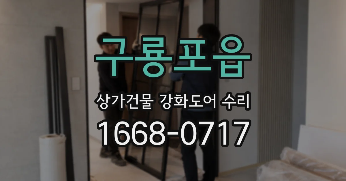 구룡포읍 상가건물 강화도어 수리