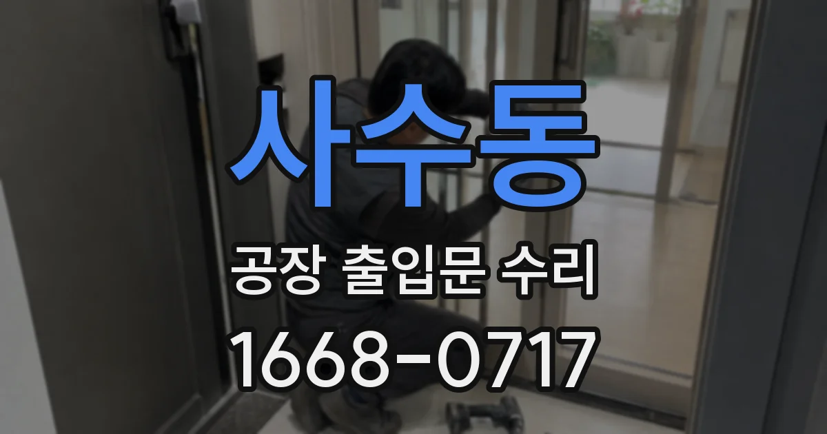 사수동 공장 출입문 수리