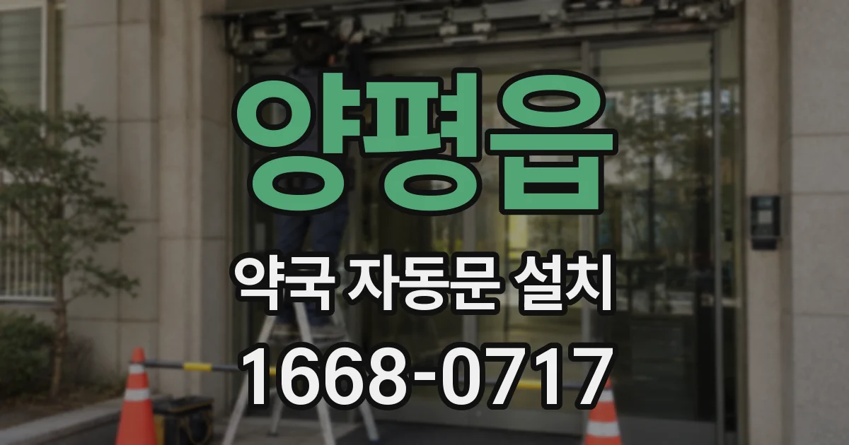 양평읍 약국 자동문 설치