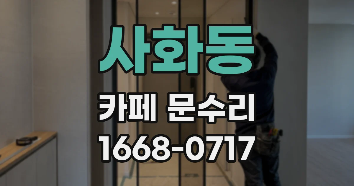 사화동 카페 문수리