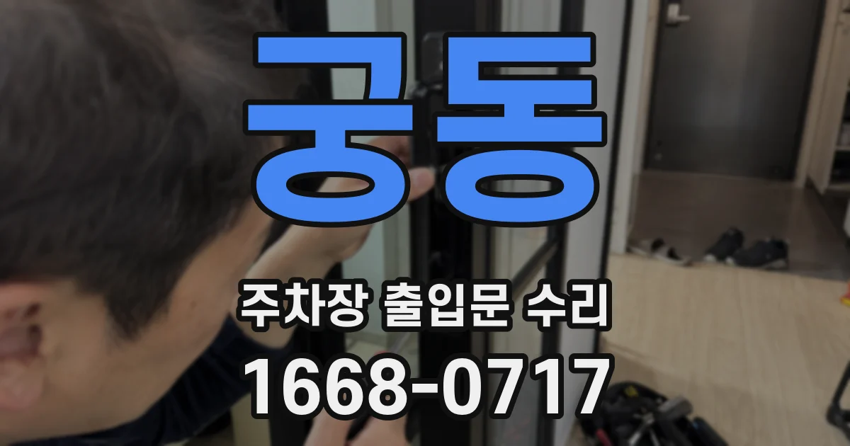 궁동 주차장 출입문 수리