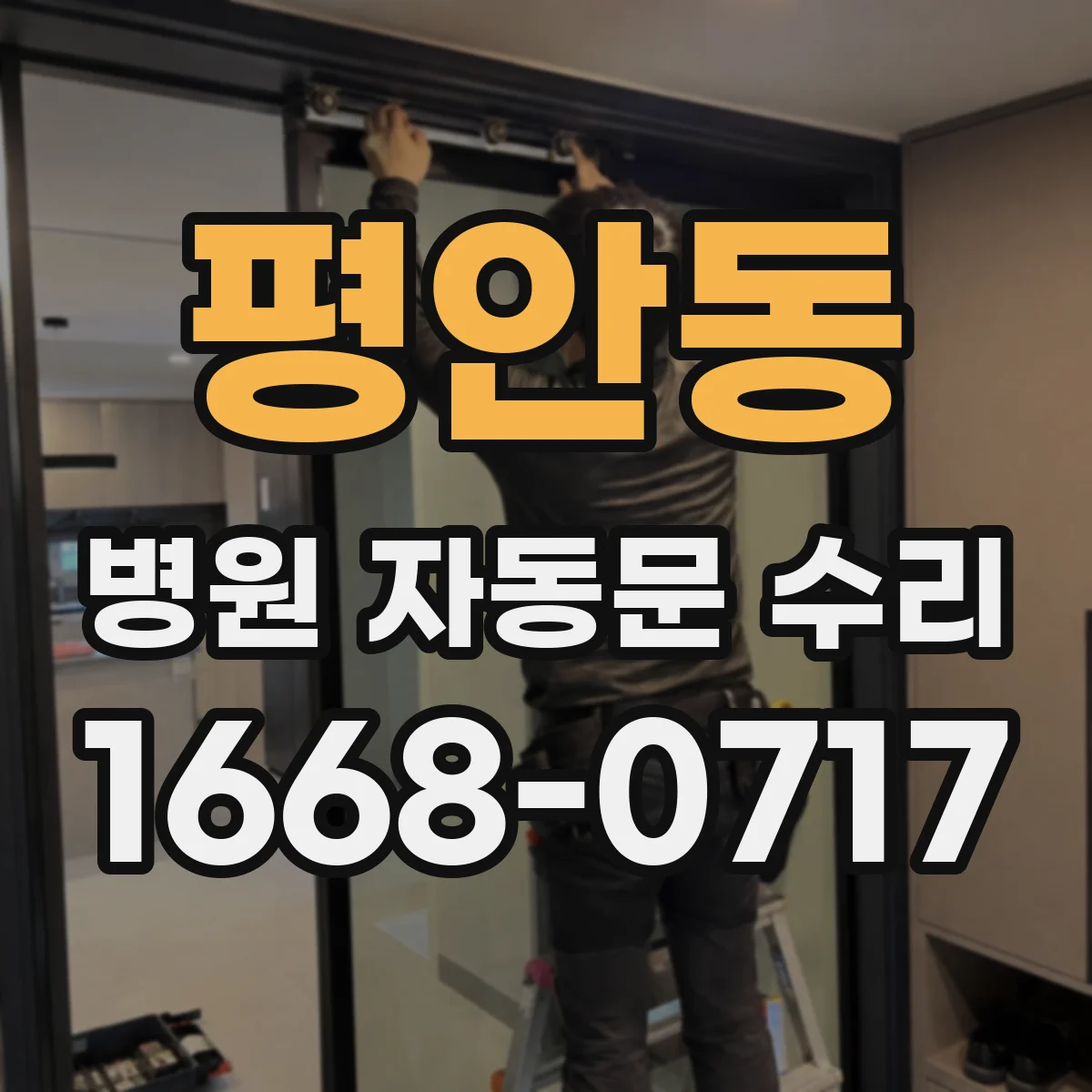 평안동 병원 자동문 수리
