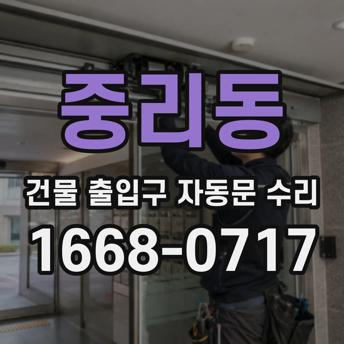 중리동 건물 출입구 자동문 수리