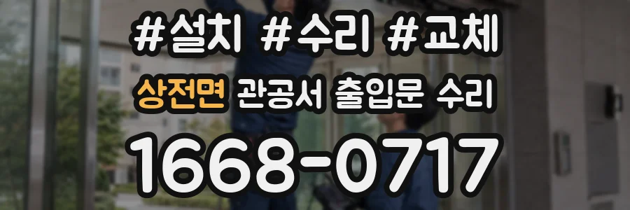 상전면 관공서 출입문 수리