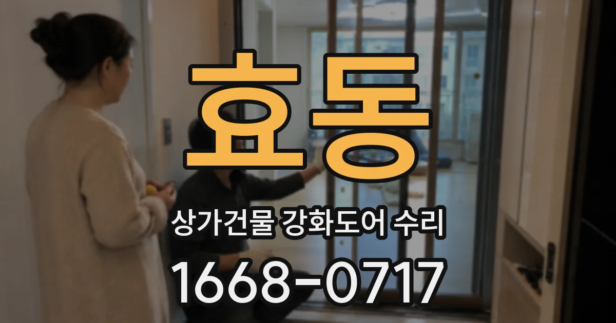 효동 상가건물 강화도어 수리