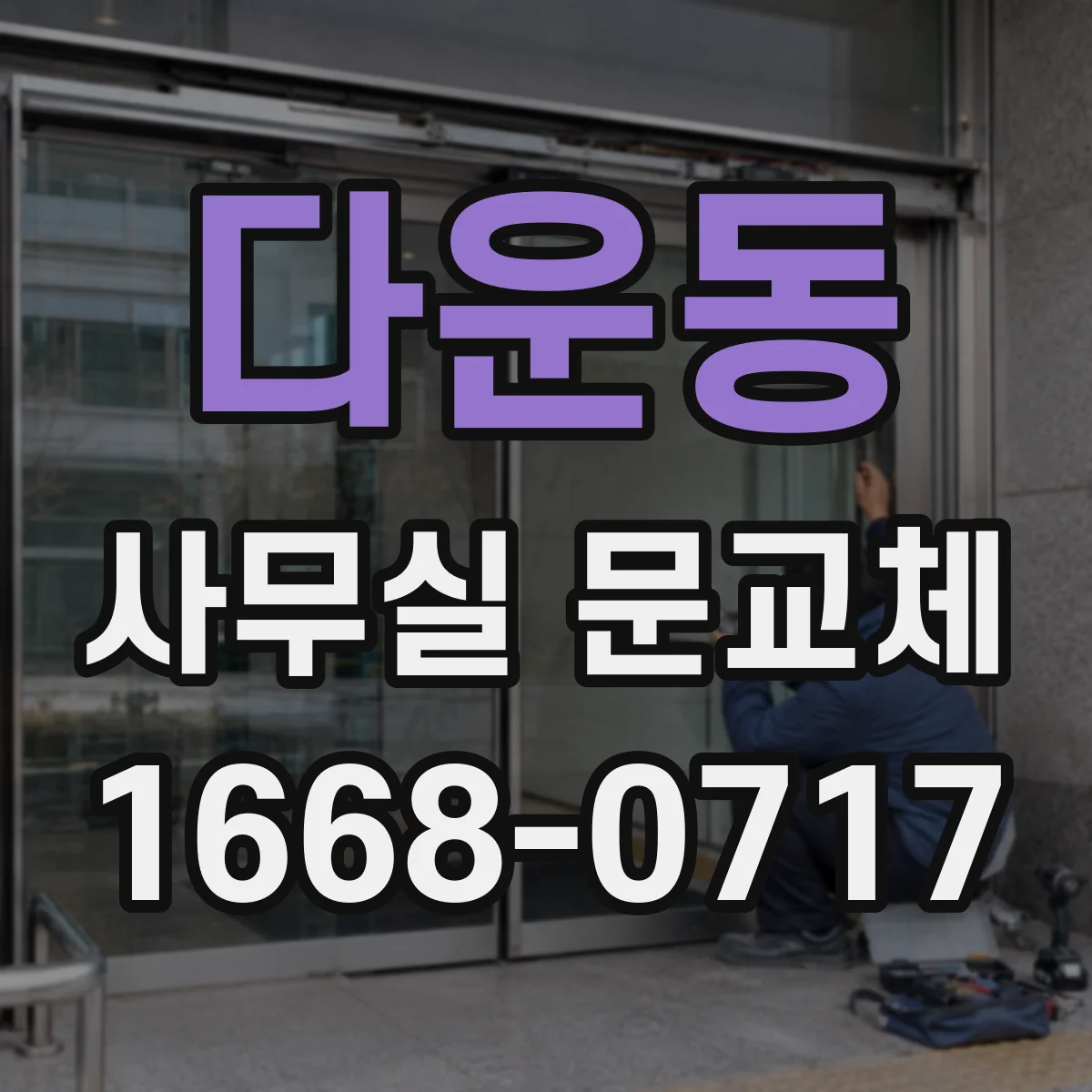 다운동 사무실 문교체