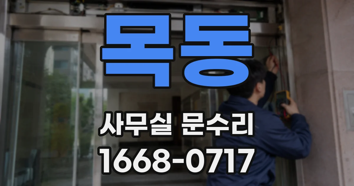 목동 사무실 문수리