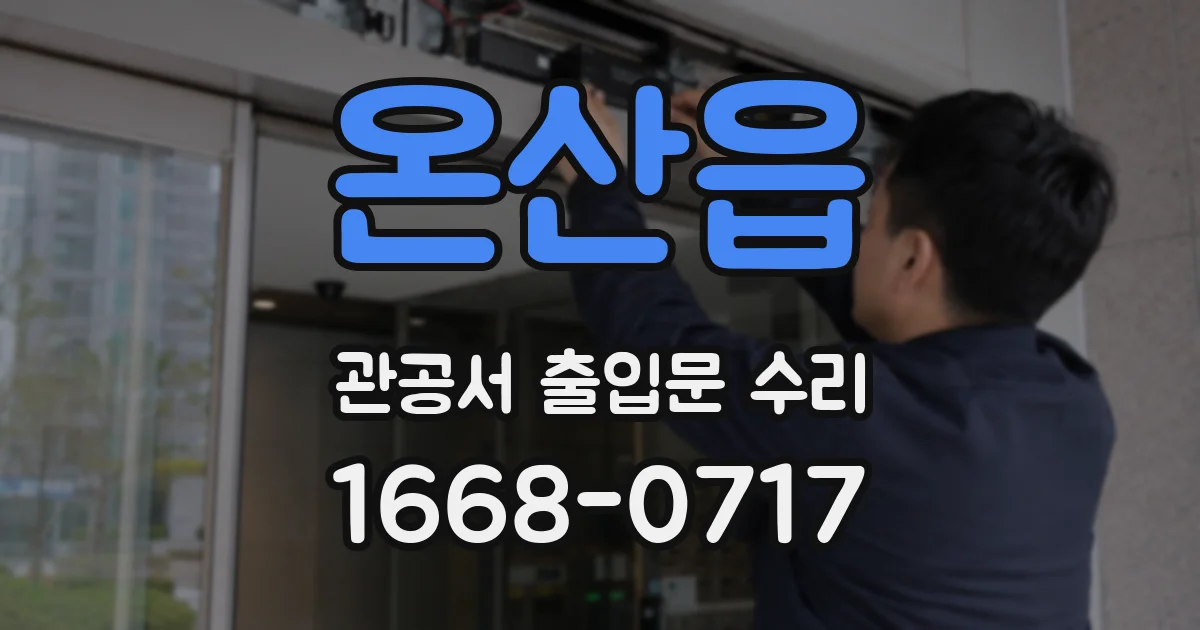 온산읍 관공서 출입문 수리