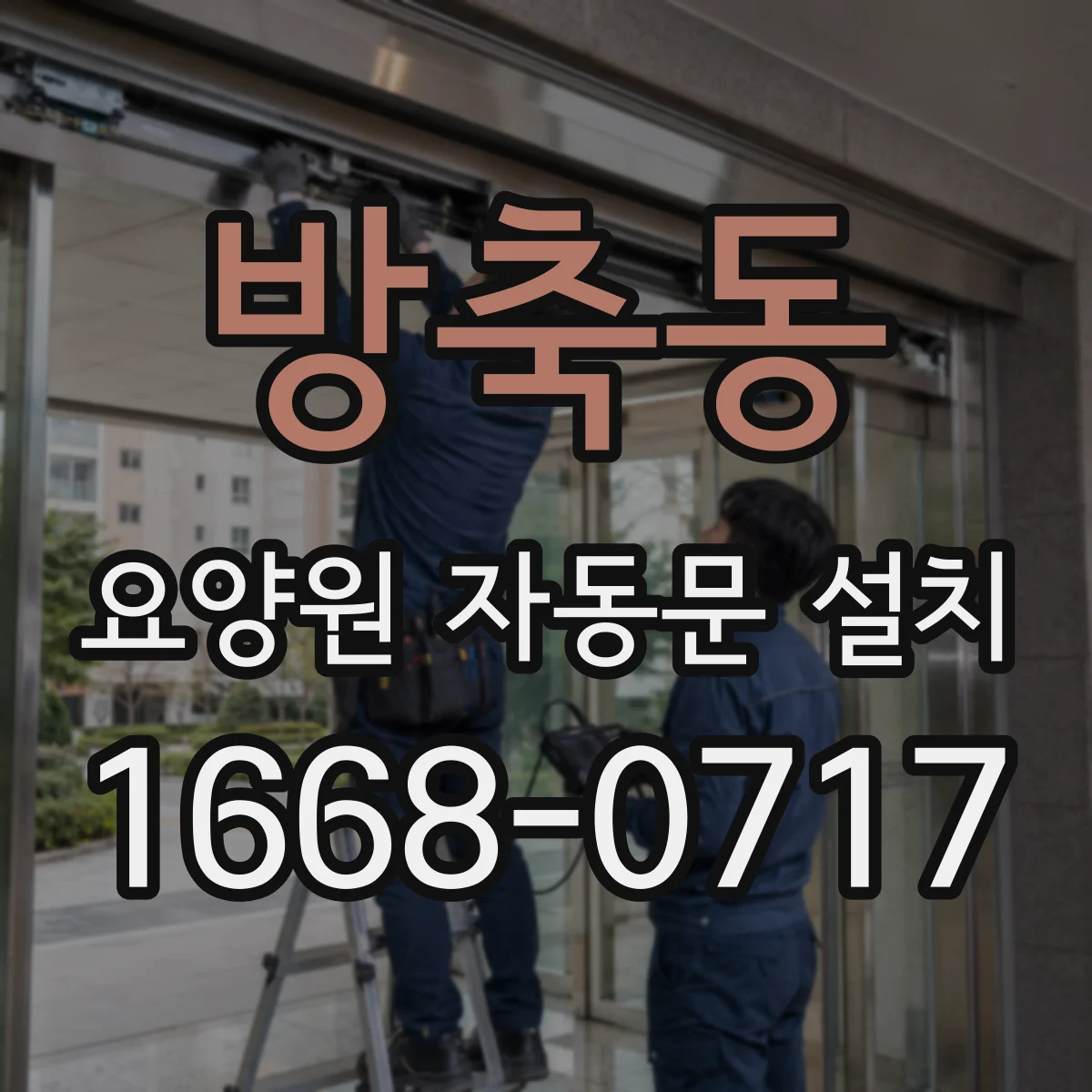 방축동 요양원 자동문 설치