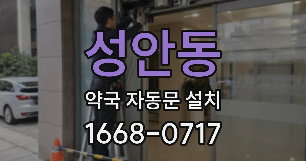 성안동 약국 자동문 설치