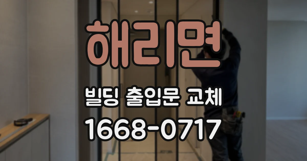 해리면 빌딩 출입문 교체