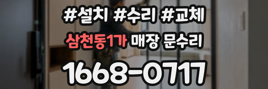 삼천동1가 매장 문수리