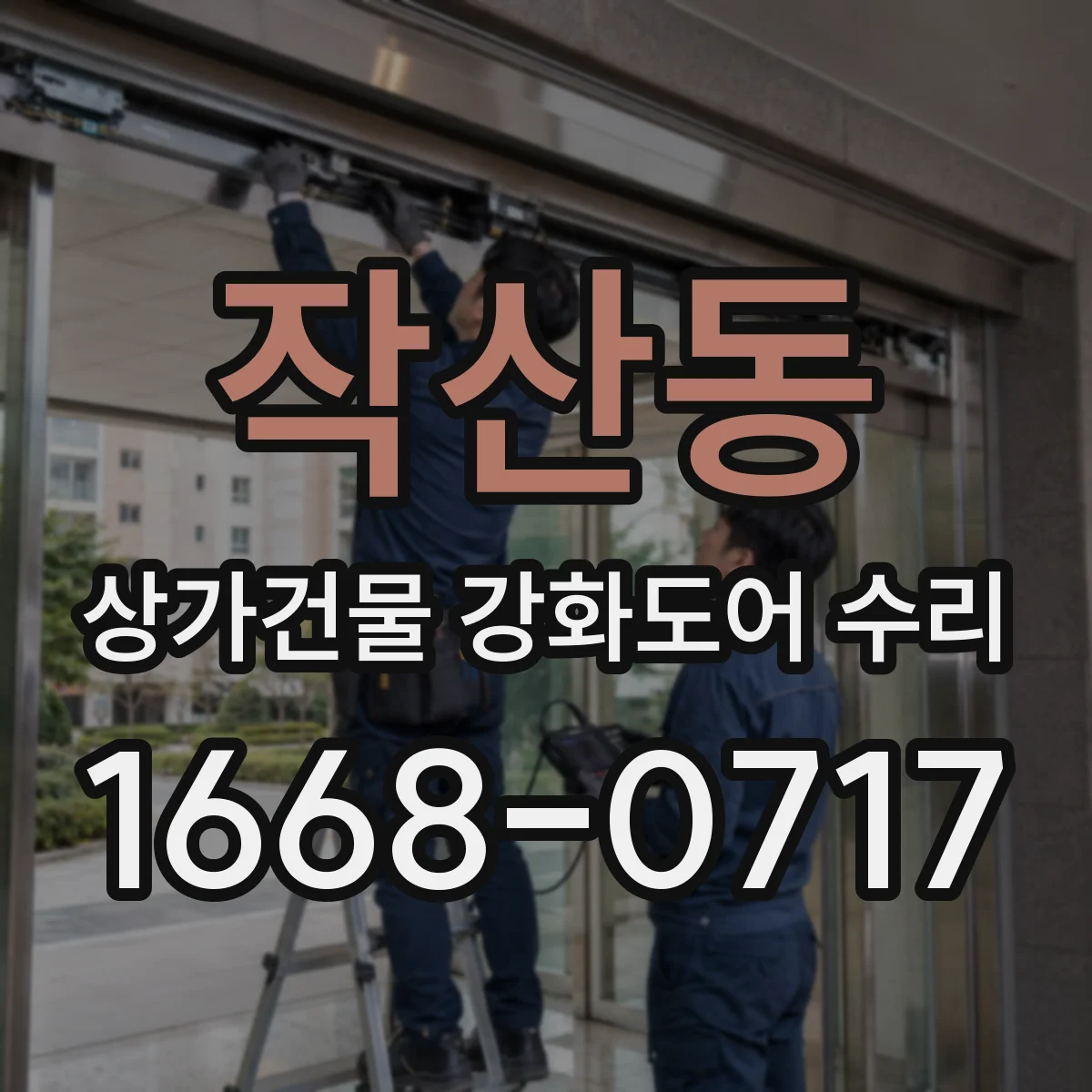 작산동 상가건물 강화도어 수리
