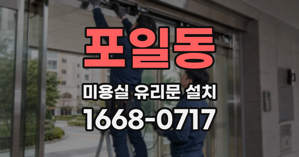 포일동 미용실 유리문 설치