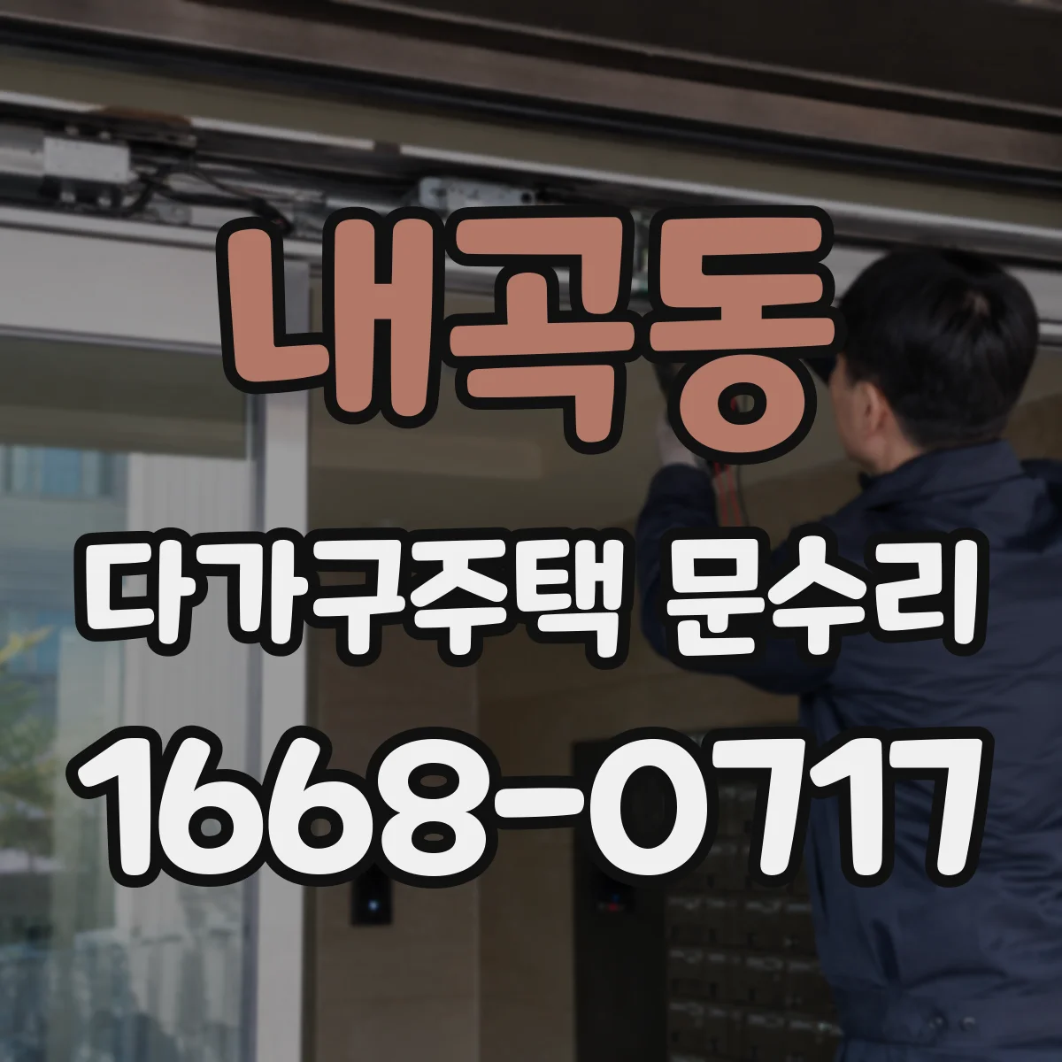 내곡동 다가구주택 문수리 도어 클로저 작동 지연 개선 작업