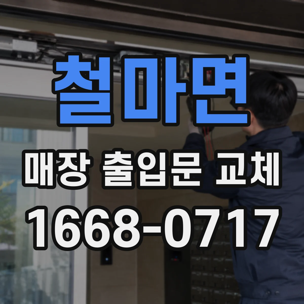 철마면 매장 출입문 교체