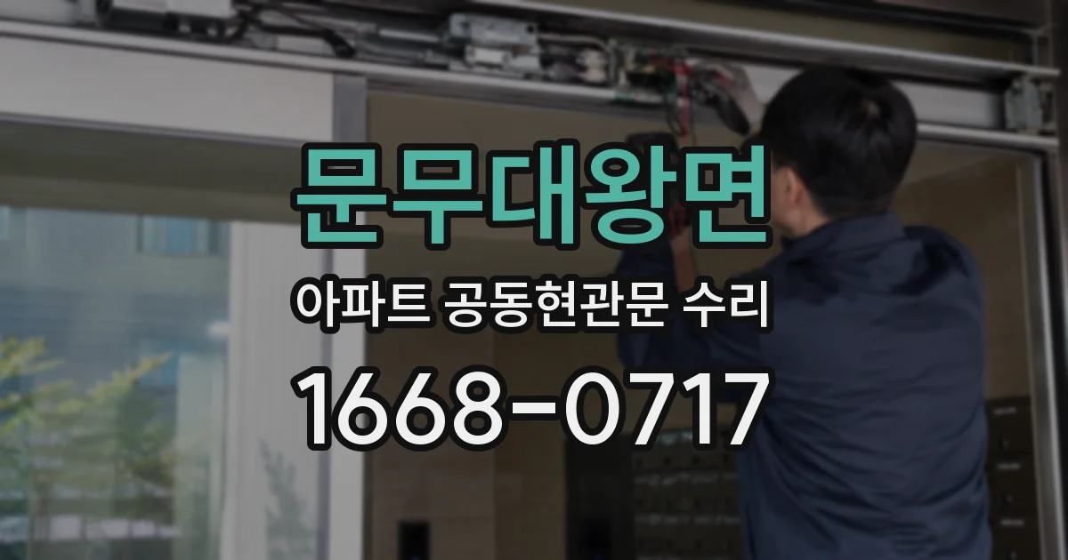 문무대왕면 아파트 공동현관문 수리