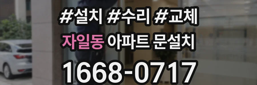 자일동 아파트 문설치