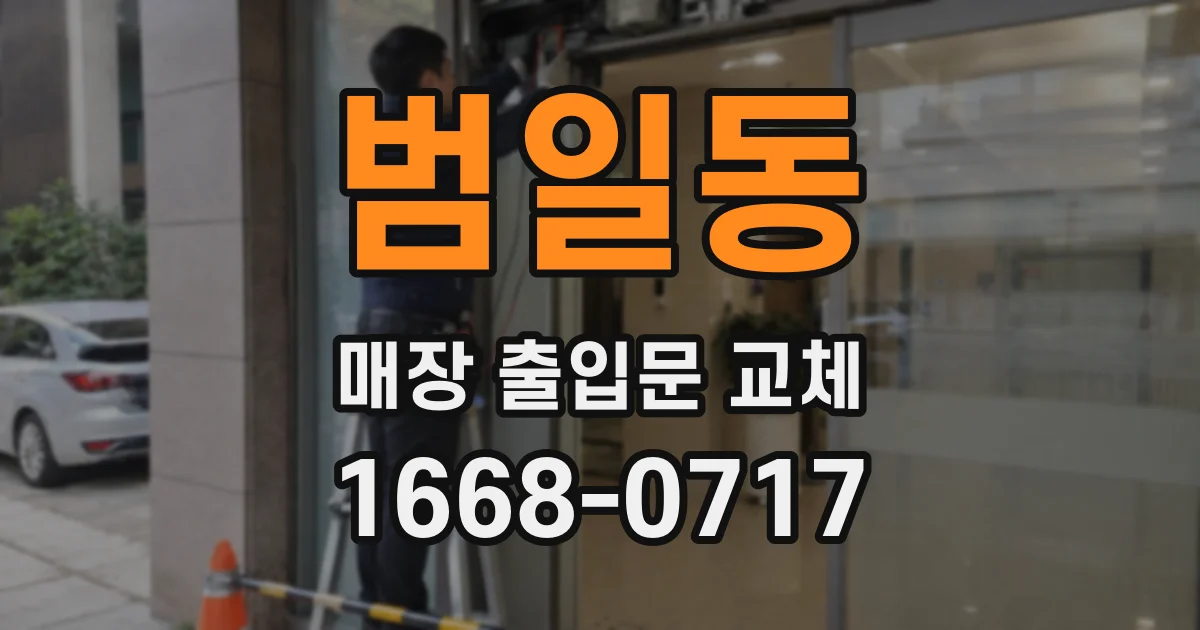 범일동 매장 출입문 교체