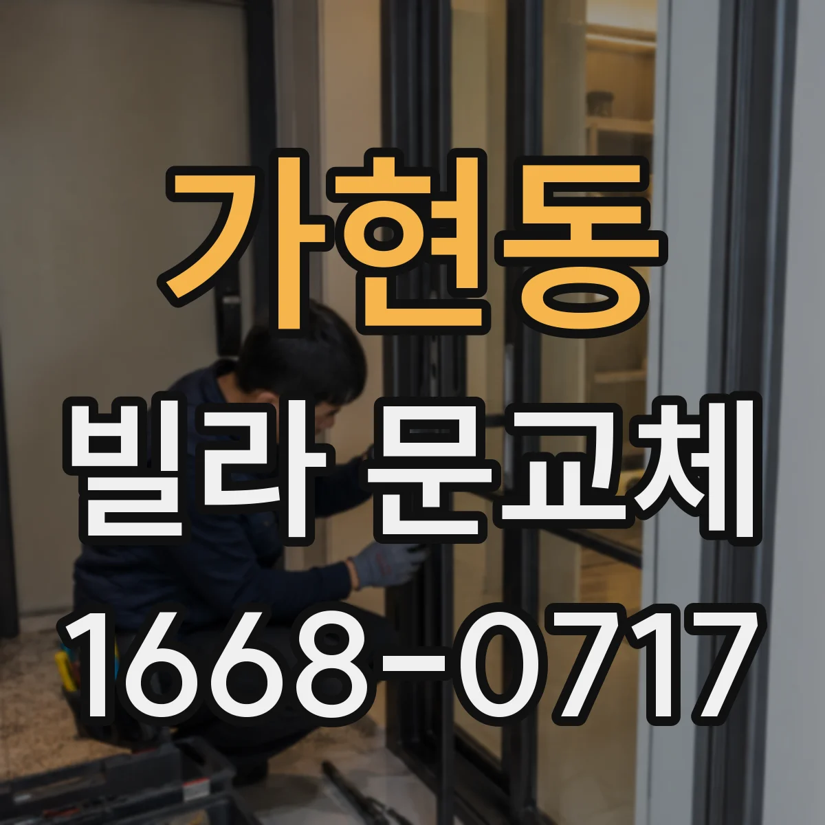 가현동 빌라 문교체