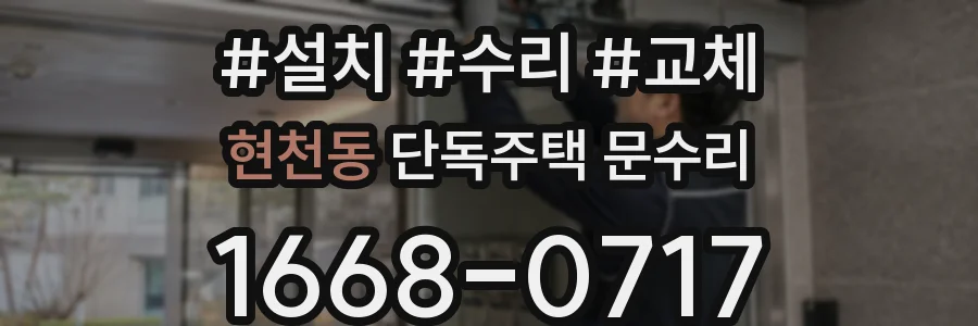 현천동 단독주택 문수리