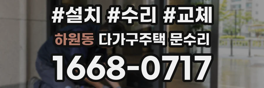 하원동 다가구주택 문수리