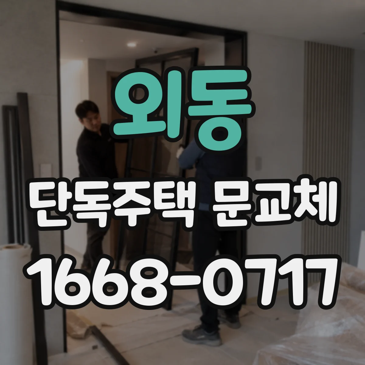 외동 단독주택 문교체