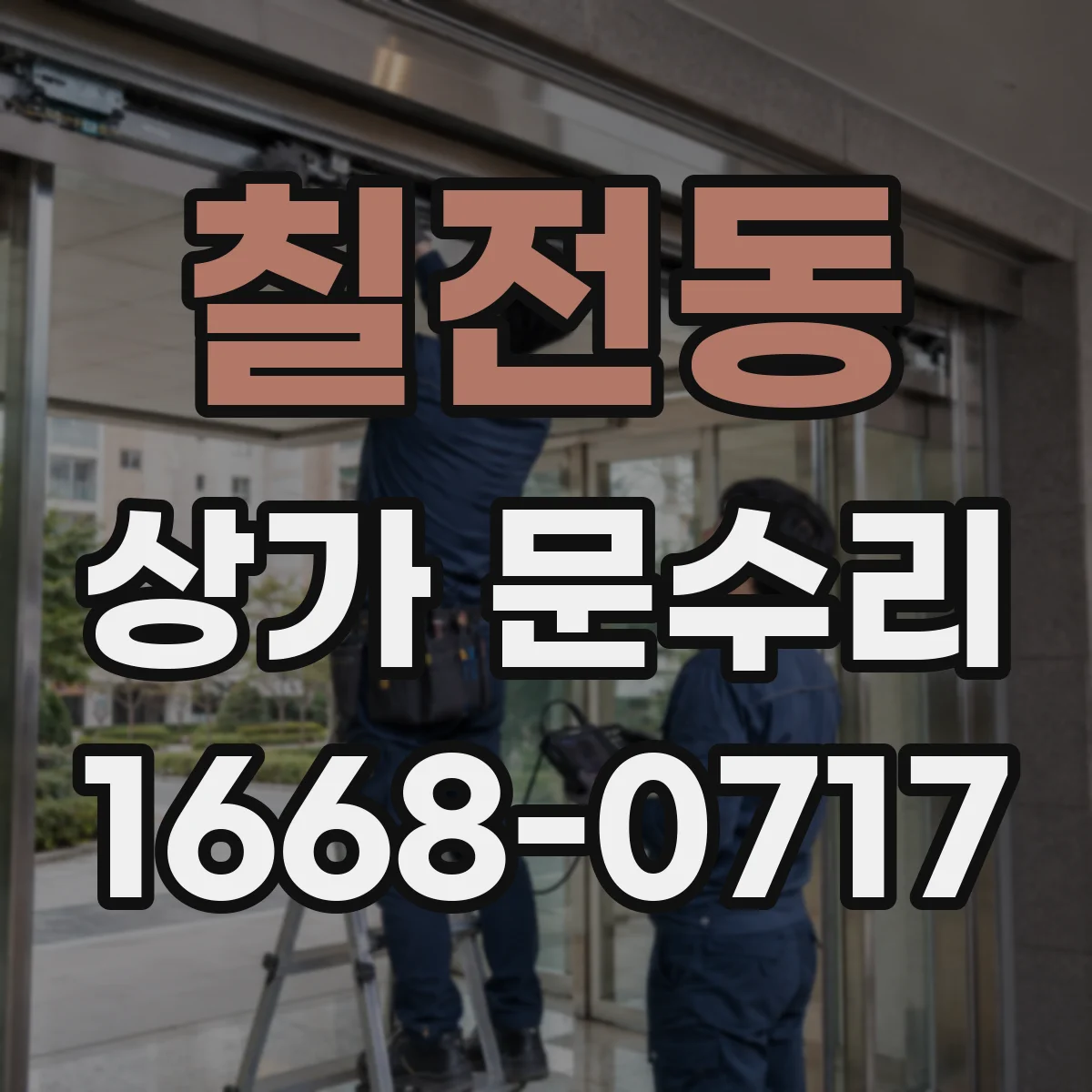 칠전동 상가 문수리