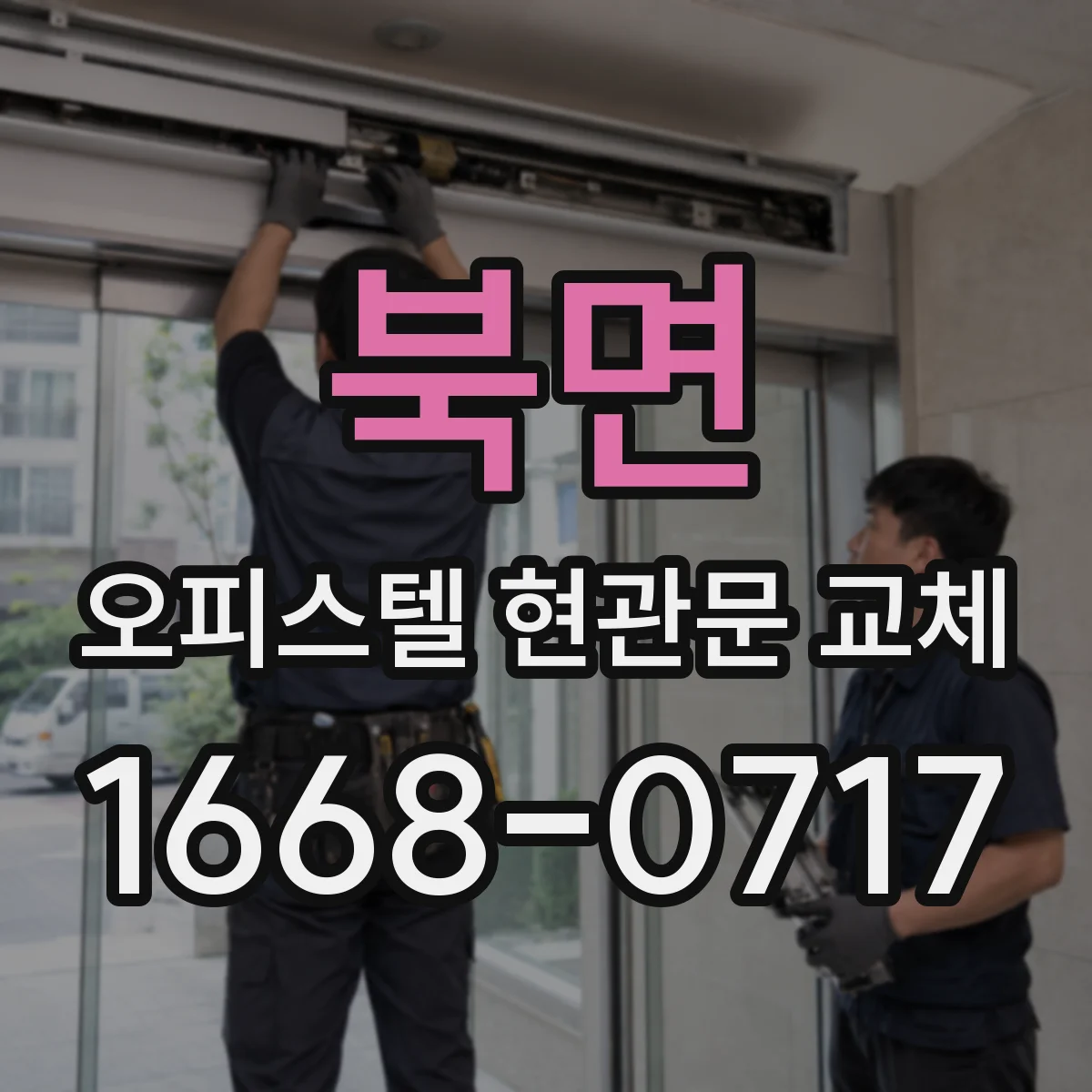 북면 오피스텔 현관문 교체