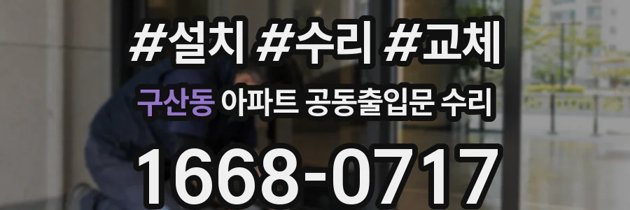 구산동 아파트 공동출입문 수리