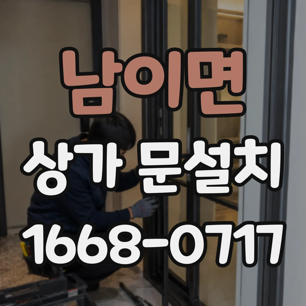 남이면 상가 문설치