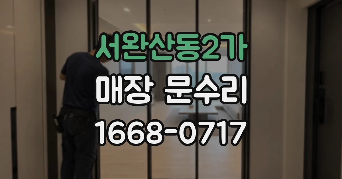 서완산동2가 매장 문수리