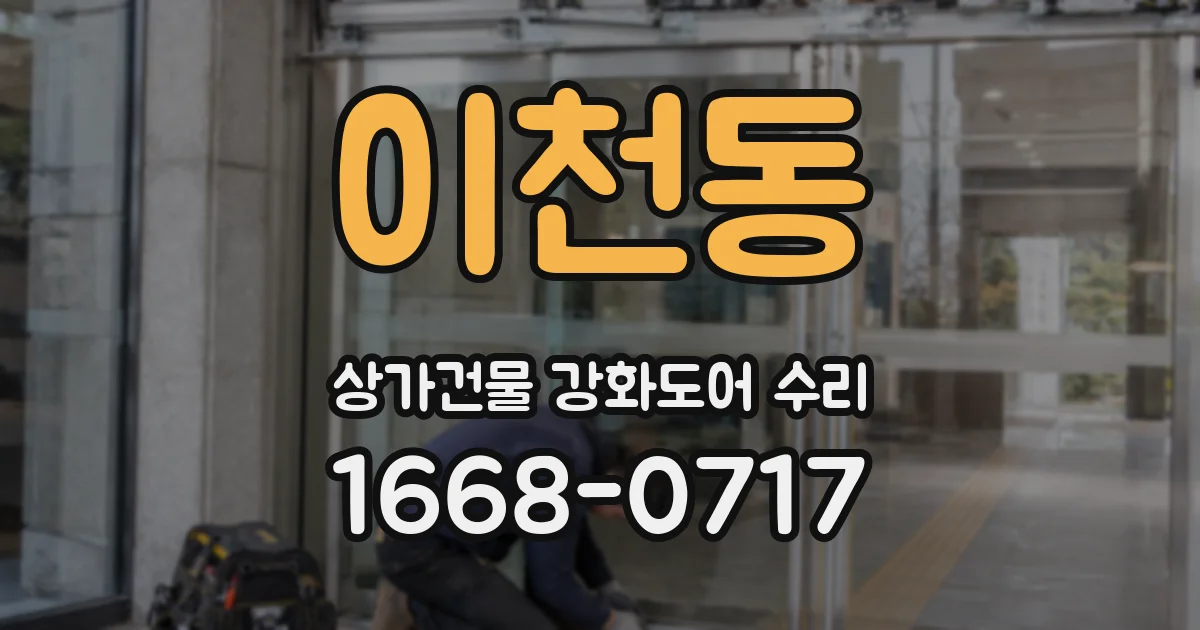 이천동 상가건물 강화도어 수리