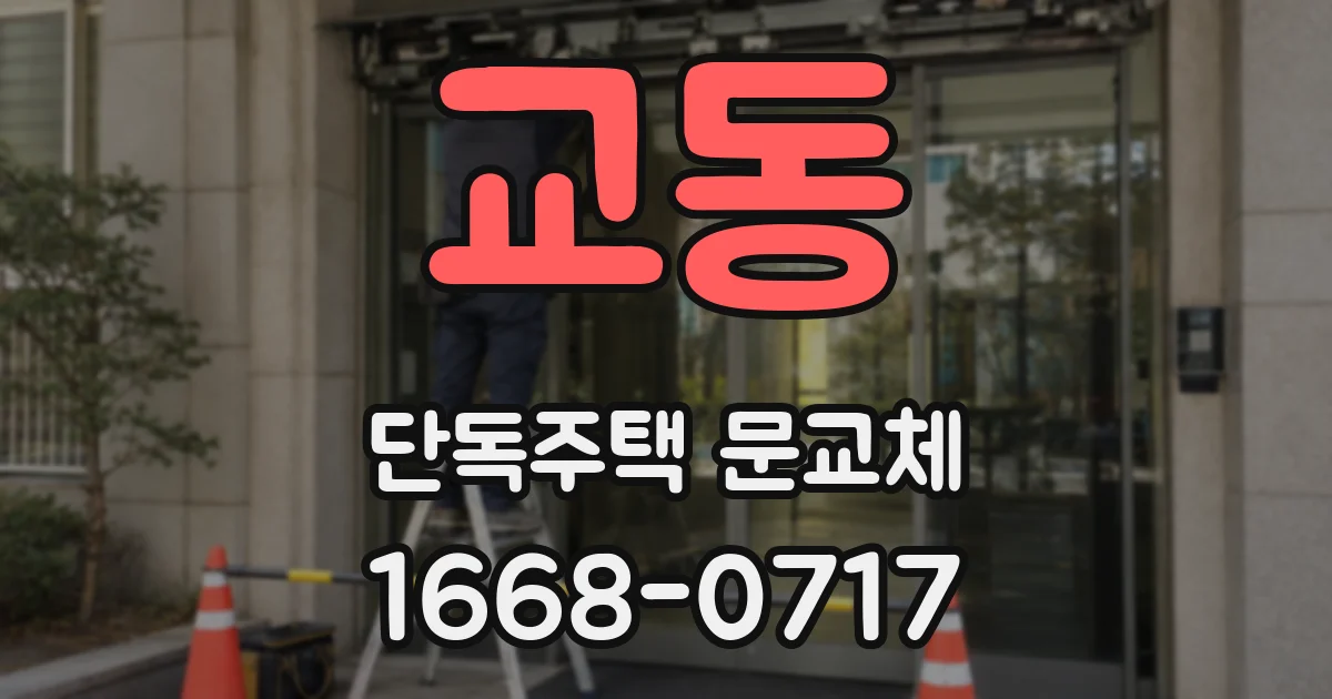 교동 단독주택 문교체