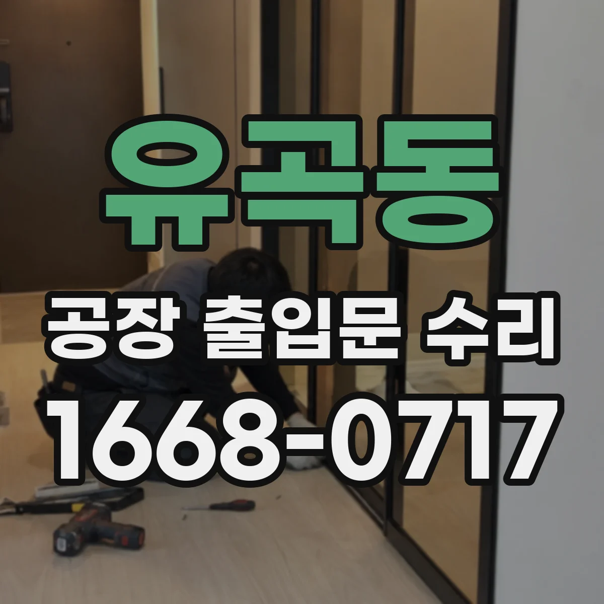 유곡동 공장 출입문 수리
