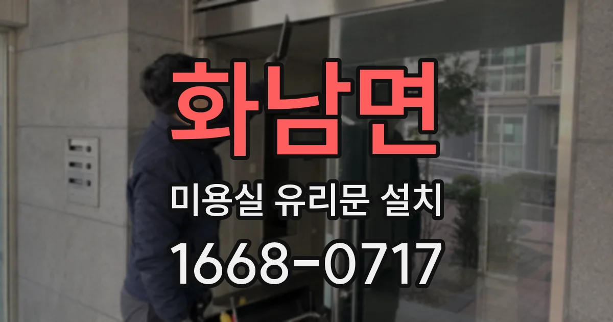 화남면 미용실 유리문 설치