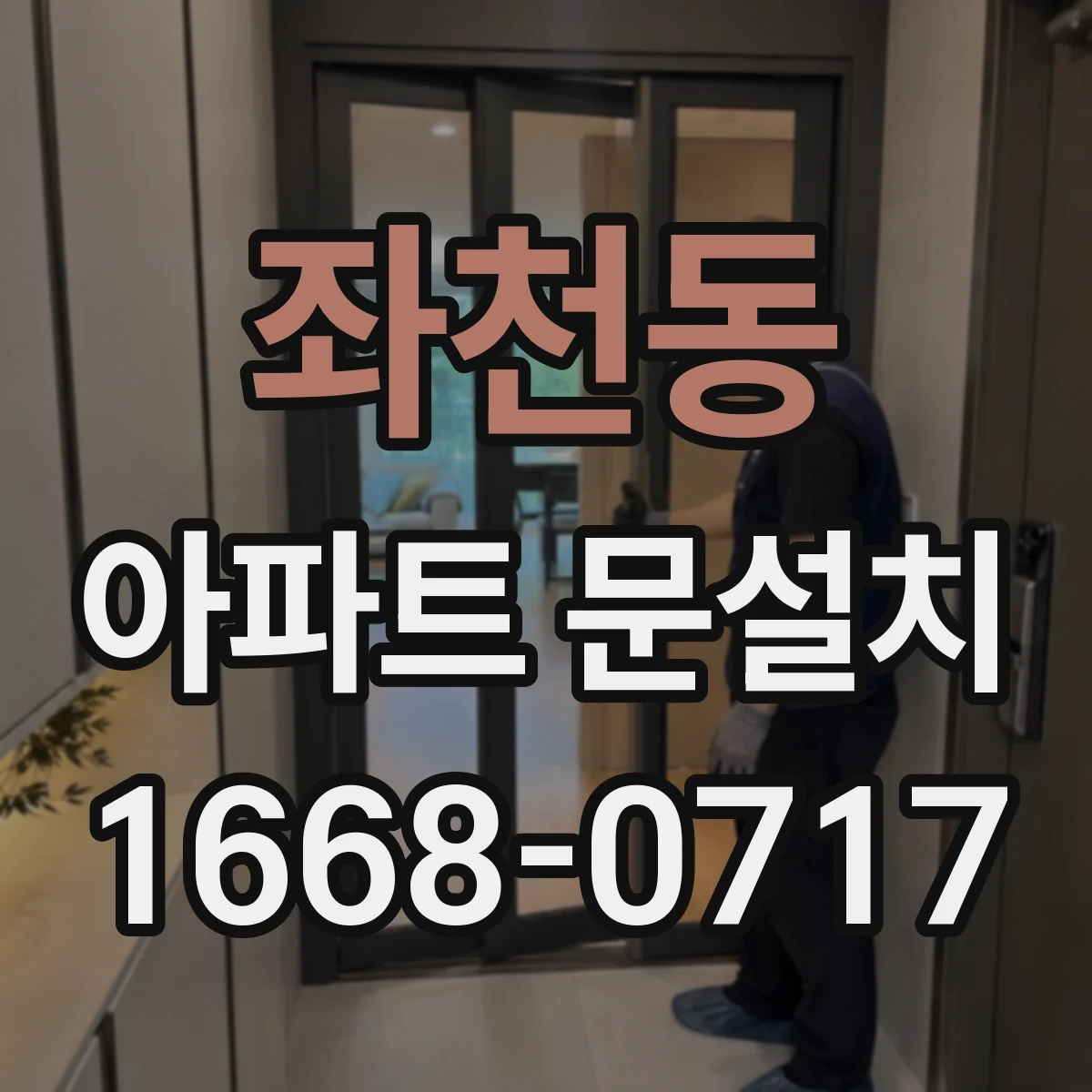 좌천동 아파트 문설치