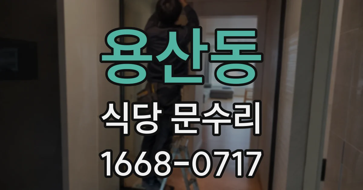 용산동 식당 문수리