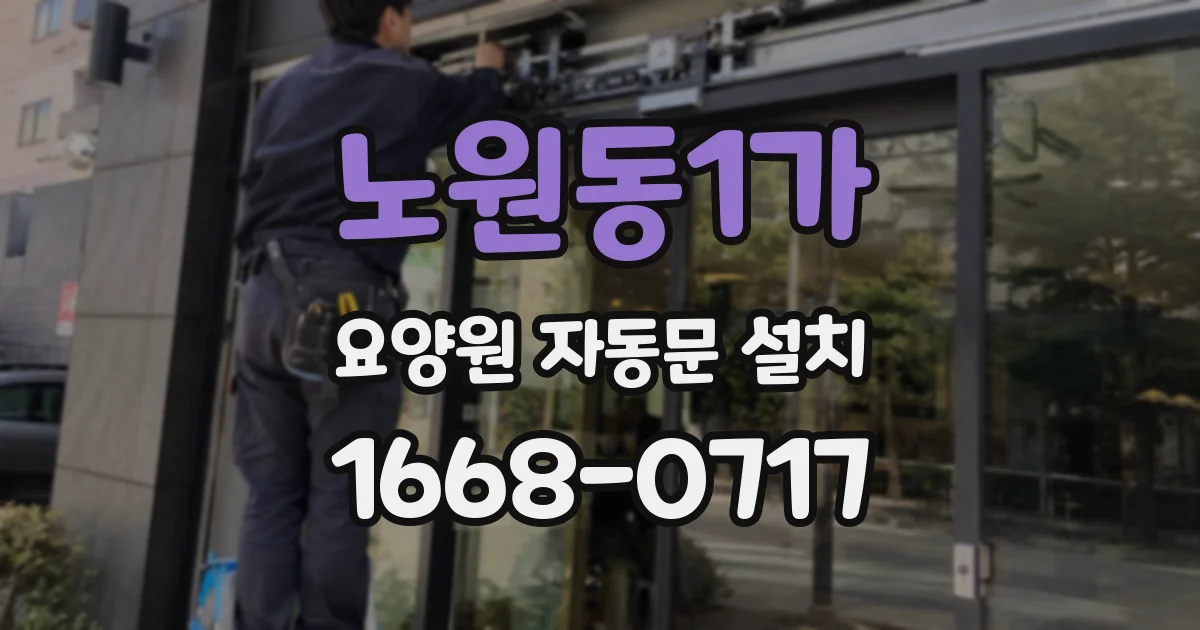 노원동1가 요양원 자동문 설치