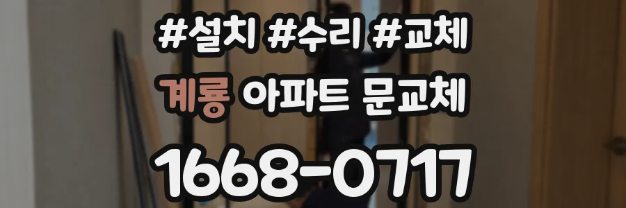 계룡 아파트 문교체